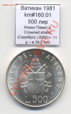 Ватикан (a)UNC разных лет, в т.ч Ag и биметалл (пополняемая) - Vatican_km160_01_1981_500lira_Ag_Obverse