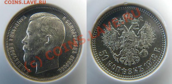 50 коп 1912 ЭБ - NGC MS 62 - до 16.09 - 1912-1