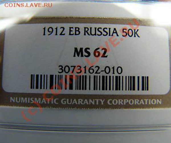 50 коп 1912 ЭБ - NGC MS 62 - до 16.09 - 1912-2
