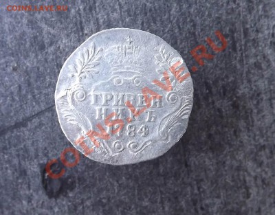 гривенник 1784 год. оценка - 345-1