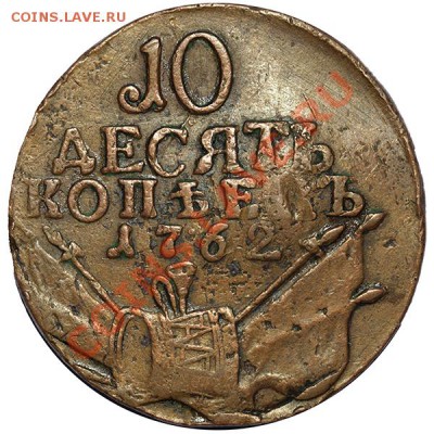 10 коп 1762. - www.coins.ee_0051.JPG