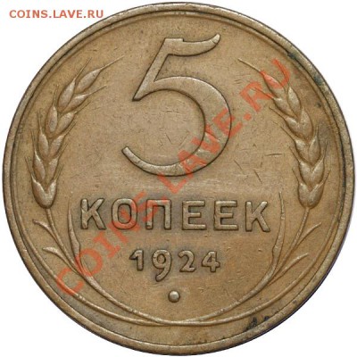 5 коп 1924 - www.coins.ee_0131.JPG