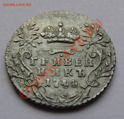 Гривенник 1744 года - оценка - IMG_3636