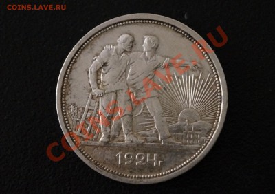 1 рубль 1921,1924 - _DSC0619