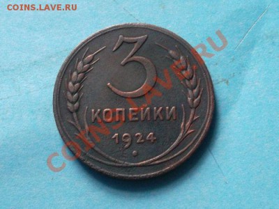 3 копейки 1924 года Неплохая!!! до 14.09.12 г. в 22:00 мск - SAM_2165.JPG