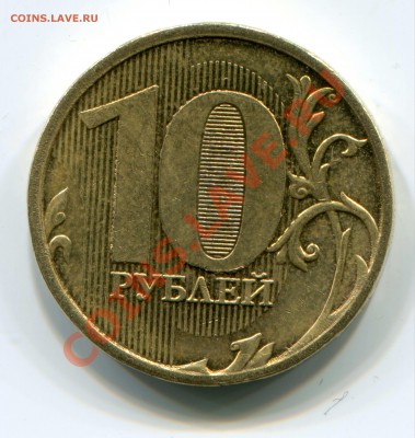 10 рублей 2011_раскол_оценка - 10 рублей 2011_раскол1