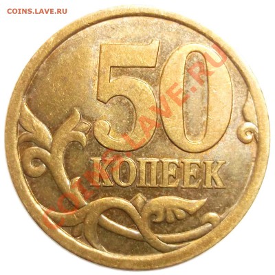 50 коп. 2003 с-п шт.2.31? - SCF0872