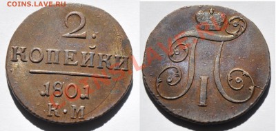 Монеты Царской России и СССР - 2коп1801КМ_1