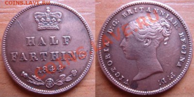 2 фартинга 1844 Виктория до 14.09.12 22-00 - Полфартинга 1844.JPG