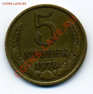 5 копеек 1978, Ф-126 до 14.09.2012 г. в 22-00 мск - img593