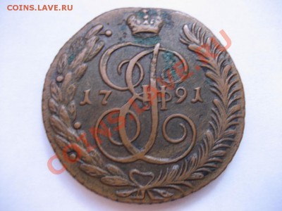 5 копеек 1791 год. - монеты 105