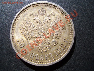 50 копеек 1912г. Штемп. блеск+патина16.09.2012- 22-00. - 50 kopeek 1912-13 039