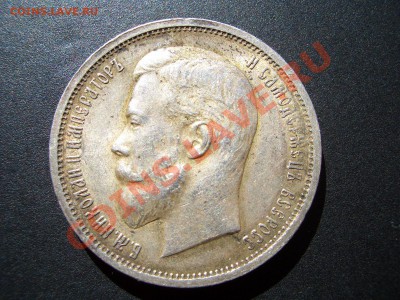 50 копеек 1912г. Штемп. блеск+патина16.09.2012- 22-00. - 50 kopeek 1912-13 040