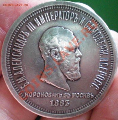 Рубль 1883г., Коронация. - 1.JPG