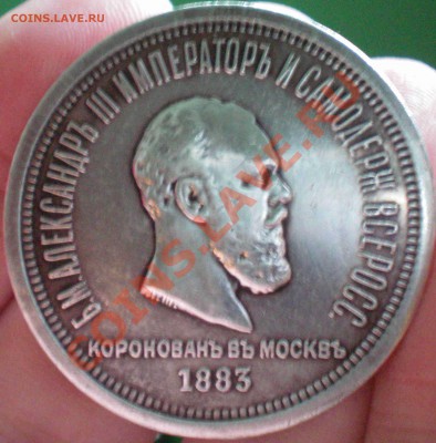 Рубль 1883г., Коронация. - 5.JPG