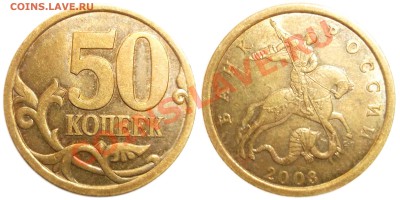 50 коп. 2003 с-п шт.2.31? - CF0872