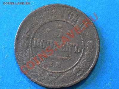 5коп. 1873. ЕМ. до 14.09.12г. до 22.00ч.мск. - 001.JPG