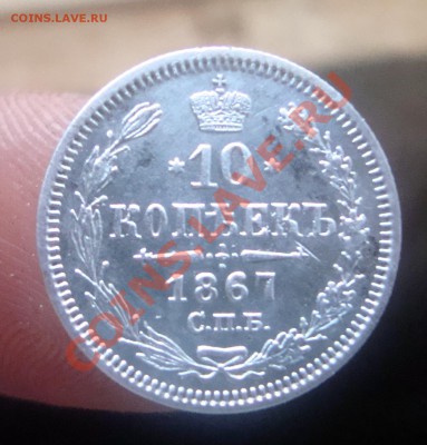 10копеек СПБ  НI 1867г.До 12.09 в 22.00мск - 5