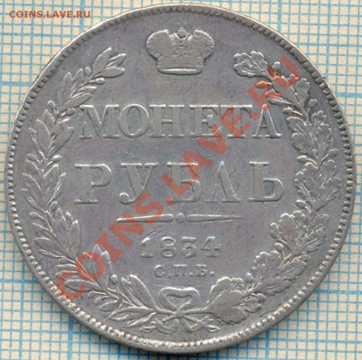 1рубль 1834 , до 16.09.2012г. 22.00 по Москве - 1834 скан р