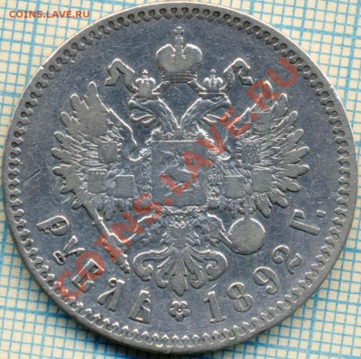 1 рубль 1892 г., до 16.09.2012г. 22.00 по Москве - 1892 скан а