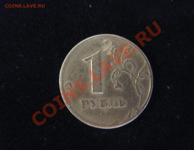 Рубль РФ с обеих сторон 1 рубль, на оценку - IMG_0162.JPG