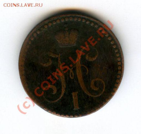 2 копейки 1839 см (оценка) - File0015