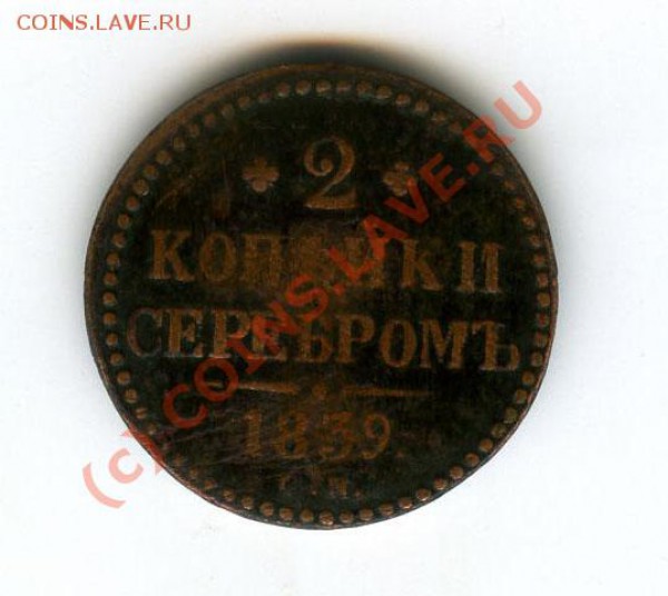 2 копейки 1839 см (оценка) - File0014