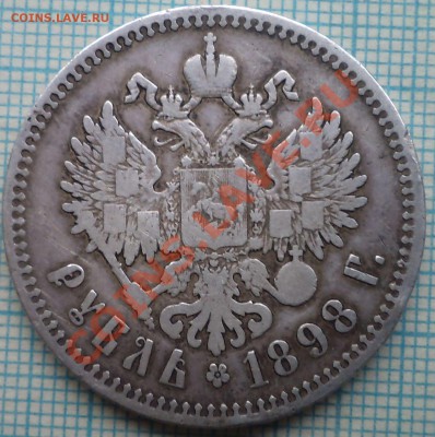 1рубль1898, 2зв,до 16.09.2012г. 22.00 по Москве - 1898 2 фото а