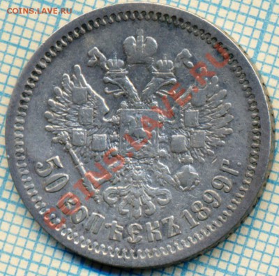 50 копеек 1899, до 16.09.2012г. 22.00 по Москве - 1899  скан а