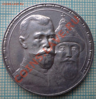 1рубль,300лет дома Романовых, до16.09.2012г. 22.00 по Москв - 1913 фото р