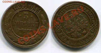 Монеты царской России - 3 копейки 1894 СПБ