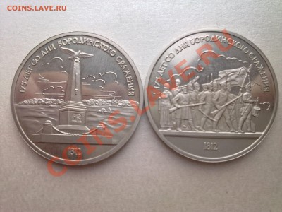 1 руб БОРОДИНО (монумент,солдаты) ПРУФ (до 15.09.2012) - Фото1952