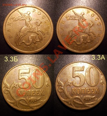 нечаст. и редкие разновиды (5,50 коп,5 руб) до 14 сентября - 50коп2007ММД_3.3АБ