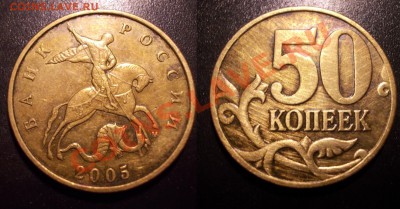 нечаст. и редкие разновиды (5,50 коп,5 руб) до 14 сентября - 50коп2005ММД_не.опр