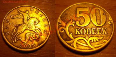 нечаст. и редкие разновиды (5,50 коп,5 руб) до 14 сентября - 50коп2005ММД_Б
