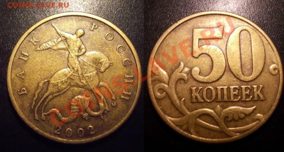нечаст. и редкие разновиды (5,50 коп,5 руб) до 14 сентября - 50коп2002ММД_Г