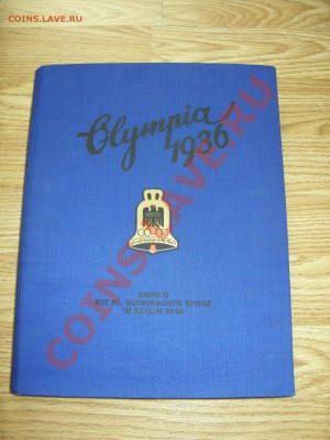 Книга Olympia-1936 в 2-х томах. - SDC10082.JPG