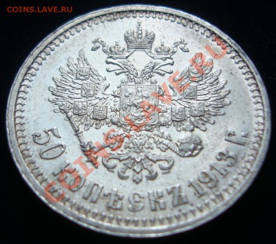 50 копеек 1913 и 1914 ВС - DSC08718.JPG