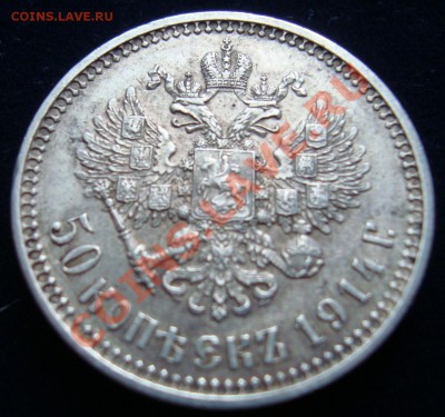 50 копеек 1913 и 1914 ВС - DSC08722.JPG