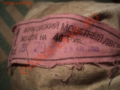 Банковский мешок ММД 2005 г. 1 копейка 4000 шт - DSC06377.JPG