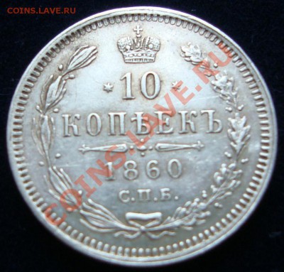 10 копеек 1860 СПБ ФБ - DSC08743.JPG