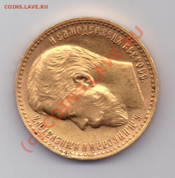 15 рублей 1897 г - 15 руб1