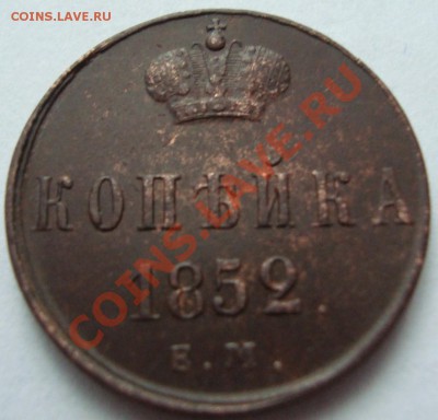 копейка 1852 ЕМ  и 5 пенни 1870 - DSC08757.JPG