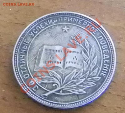 Серебряная школьная медаль РСФСР - DSCN0635.JPG