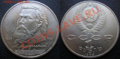 1 руб.Мусоргский двустор.соударение - до 14.09.12. 22-00мск - P8260012