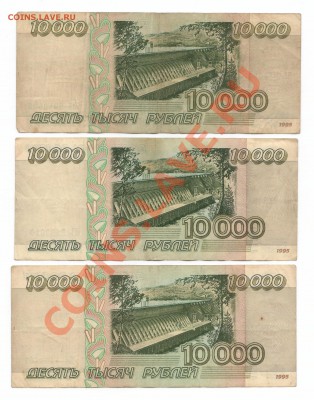 10000 рублей 1995г 3 боны с 1 рубля!!! до 16.09 - 10000 рублей 1995-1.JPG