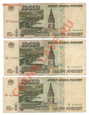 10000 рублей 1995г 3 боны с 1 рубля!!! до 16.09 - 10000 рублей 1995.JPG