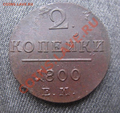 2 копейки 1800 ЕМ отличные - IMG_3770.JPG