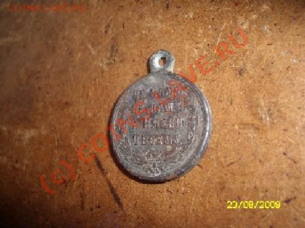 Медаль в память о Русско-Турецкой войне 1877-1878 года. - SL730485.JPG