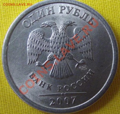 1 руб. 2007г. Полный раскол до 12. 09.12г.до 22-00 мск - DSCF1402